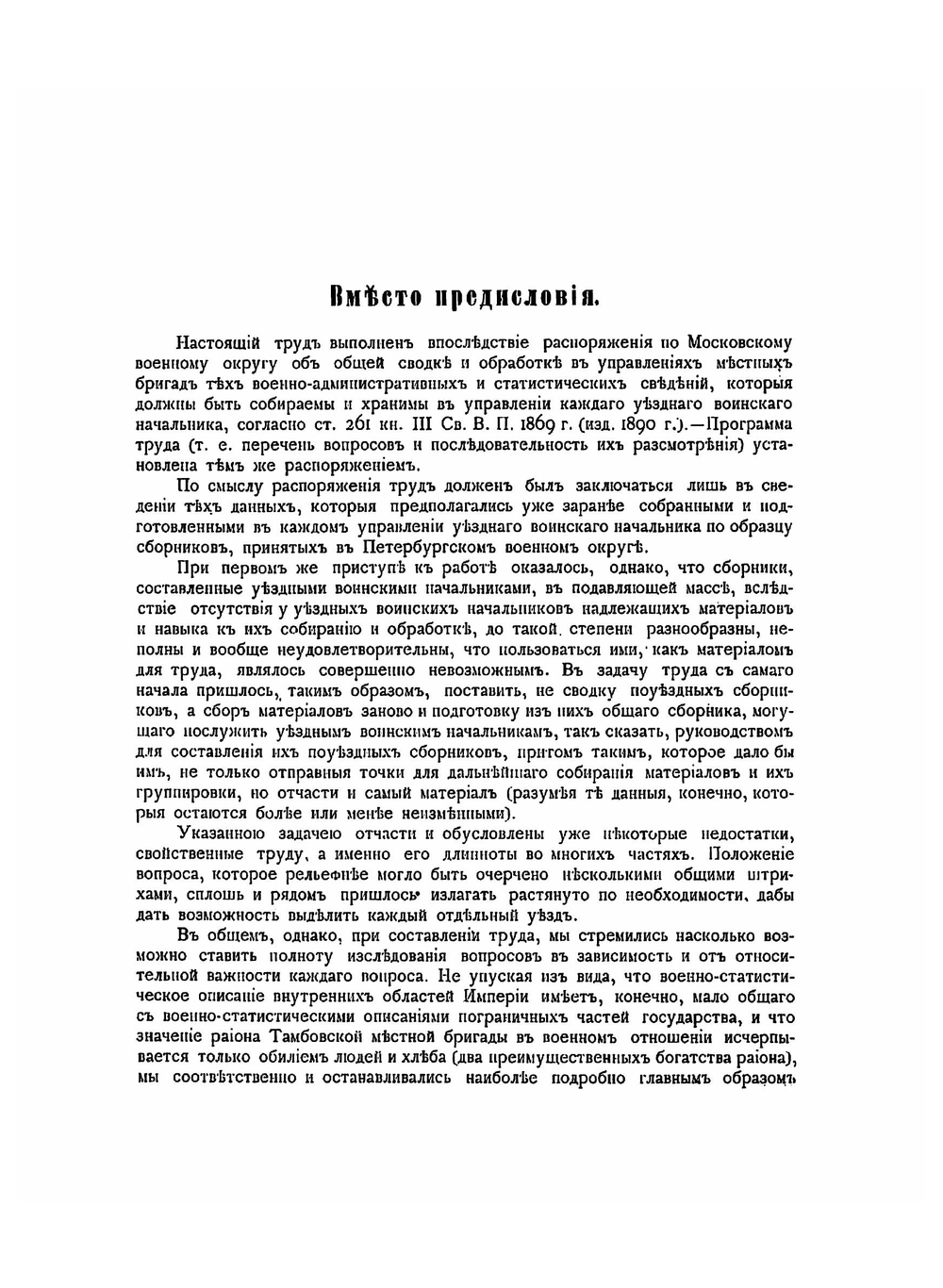 Военно-статистическое описание района Тамбовской местной бригады. Губернии: Рязанская, Тамбовская и Воронежская | Федотов Иван Иванович