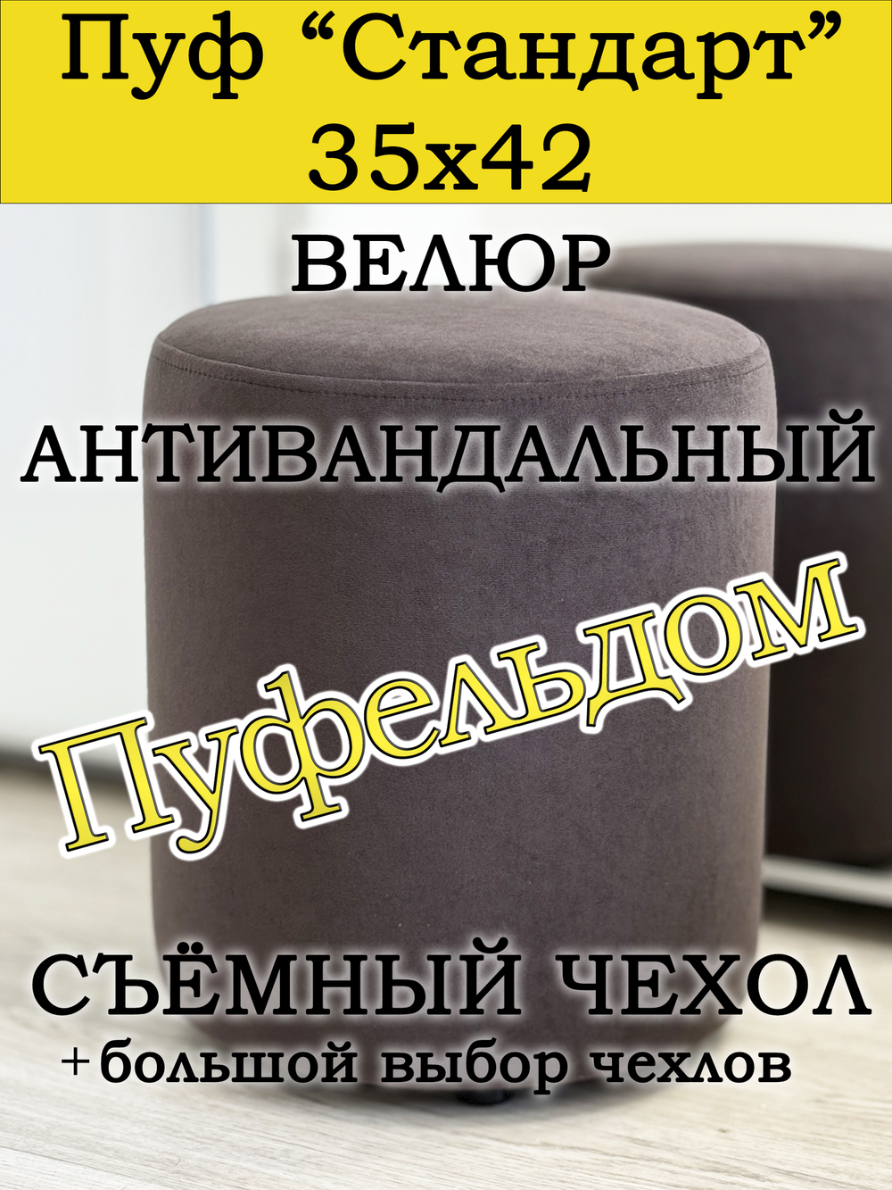 Пуфик круглый со съёмным чехлом