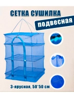 Сушилка для рыб и овощей 3-ярусная