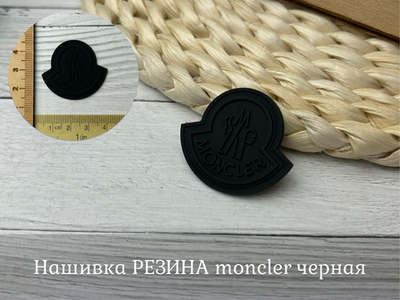 Нашивка РЕЗИНА moncler черная