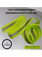 Стропа светоотражающая пришивная 25/10 мм