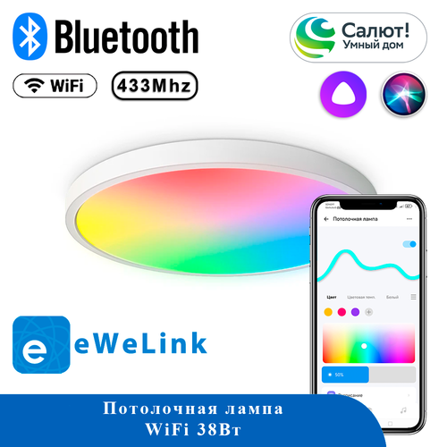 Потолочная лампа 38Вт RGB 38х38 см Wi-Fi RF433 eWeLink
