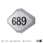 Номерок на дверь квартиры 689, для кабинета, офиса, шильдик 9 х 7 см, серебристый, Айдентика Технолоджи