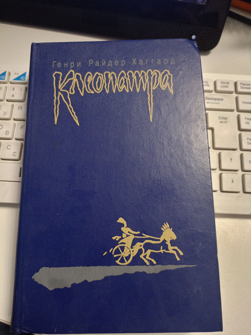 Клеопатра - Г. Хаггард