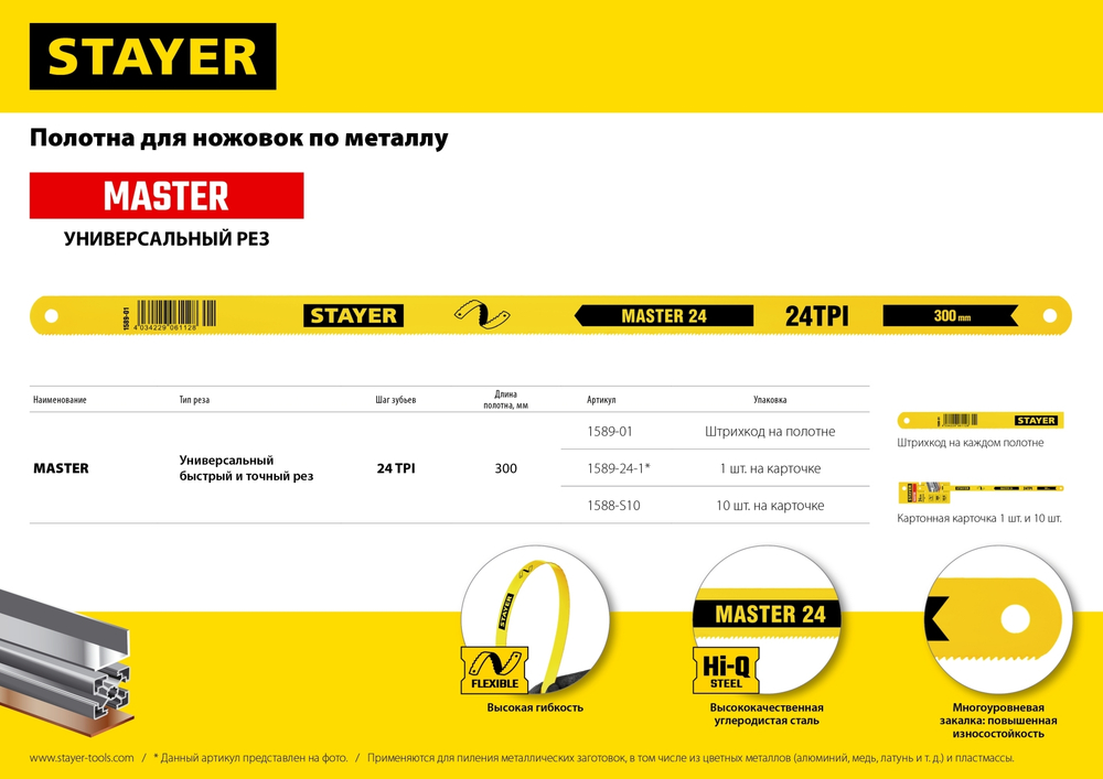 STAYER MASTER-24, 24 TPI, 300 мм, 1 шт, коробка 50 шт, полотно по металлу (1589-24-1)