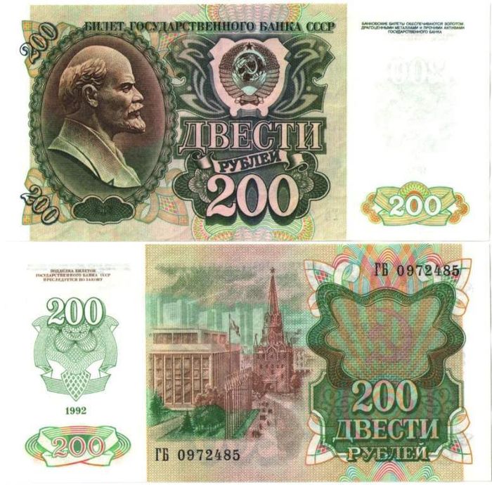 200 рублей 1992