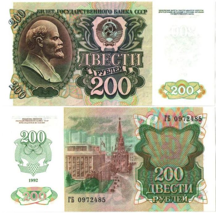 200 рублей 1992