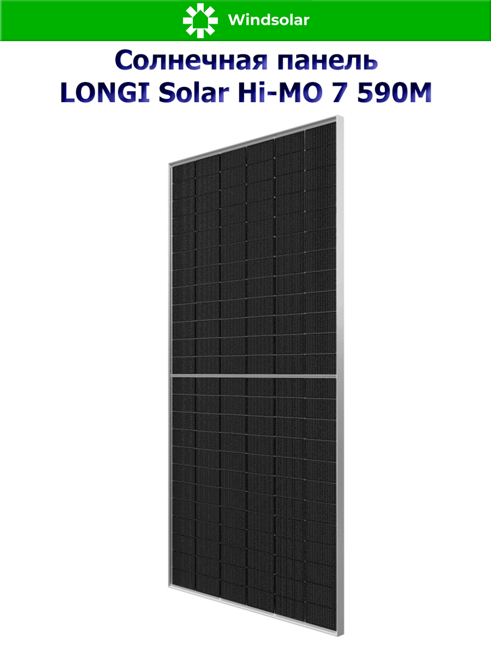 Солнечная панель LONGI Solar Hi-MO 7 590M (590Вт / Mono HALF-CELL Bifacial)