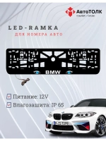 Рамка для номера с подсветкой. BMW BLUE Глаза