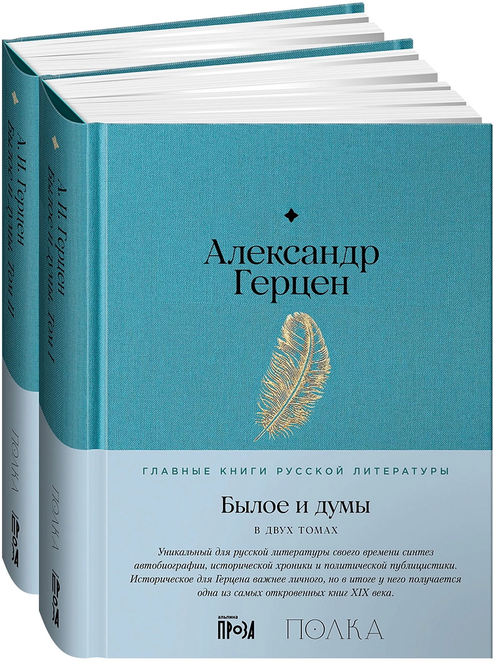 Былое и думы [в 2-х книгах]