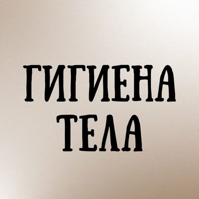 Гигиена тела