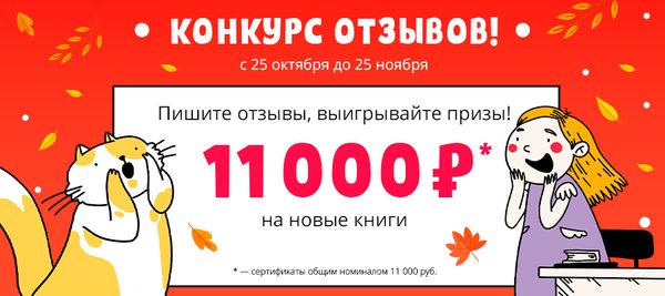 Выиграйте до 11 000 рублей на новые книги!