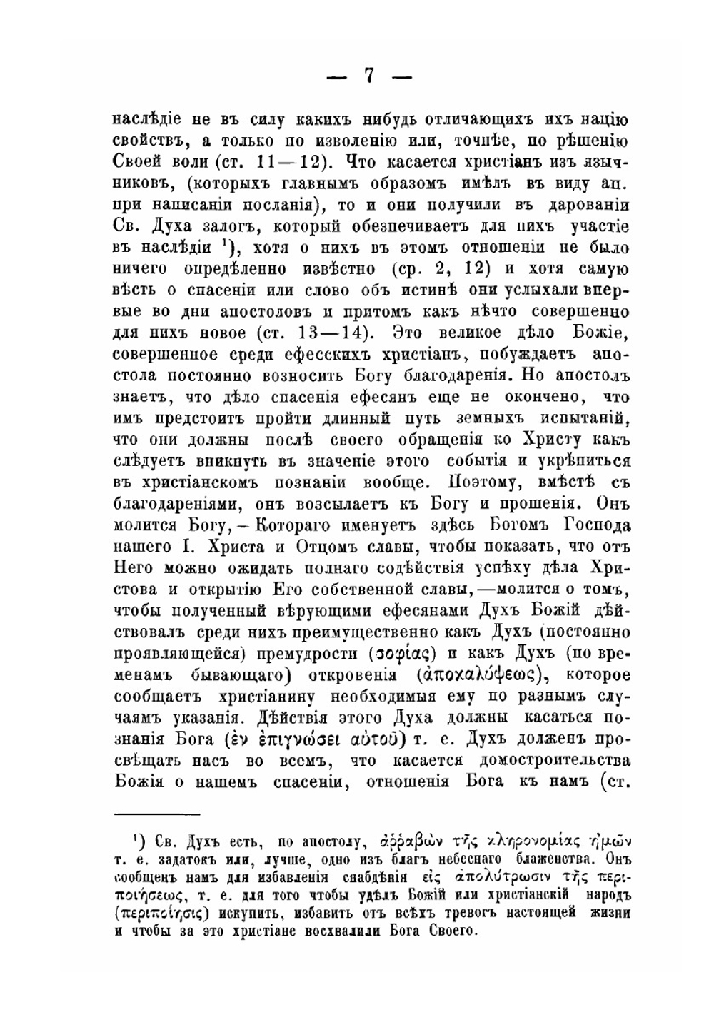 Обозрение посланий св. апостолов. Выпуск 3 | Н. Розанов