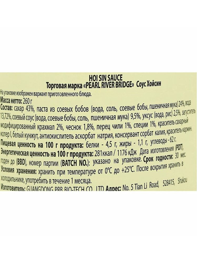 Соус Pearl River Bridge Хойсин, 260 г