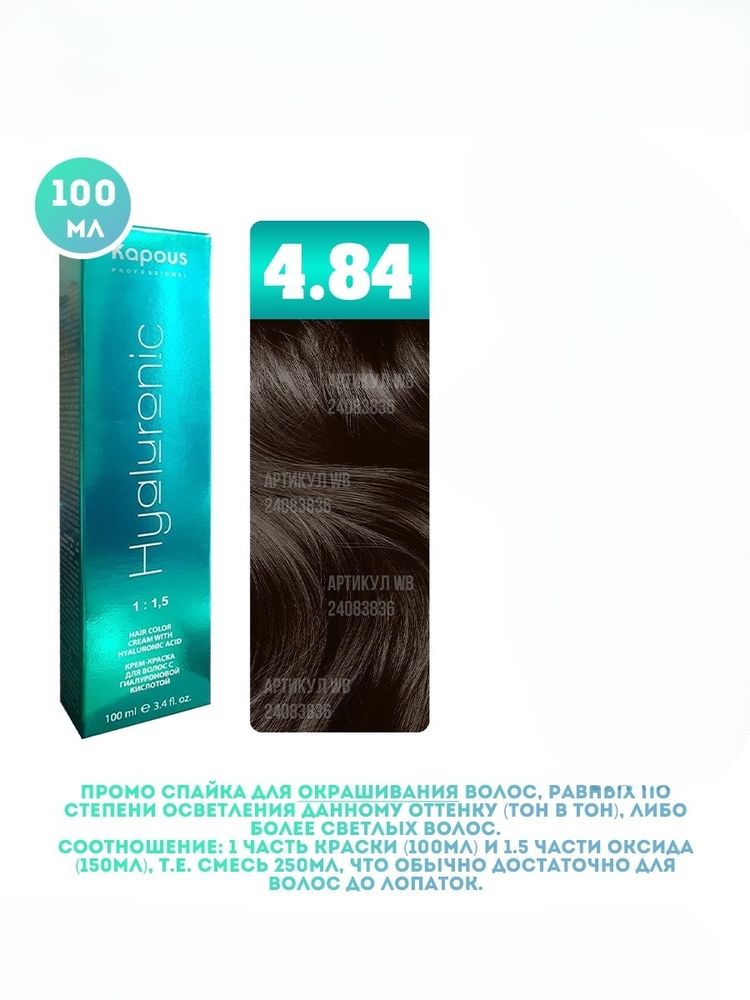 Промо Крем-краска для волос Hyaluronic, тон №4.84, Коричневый брауни, 100 мл (6)