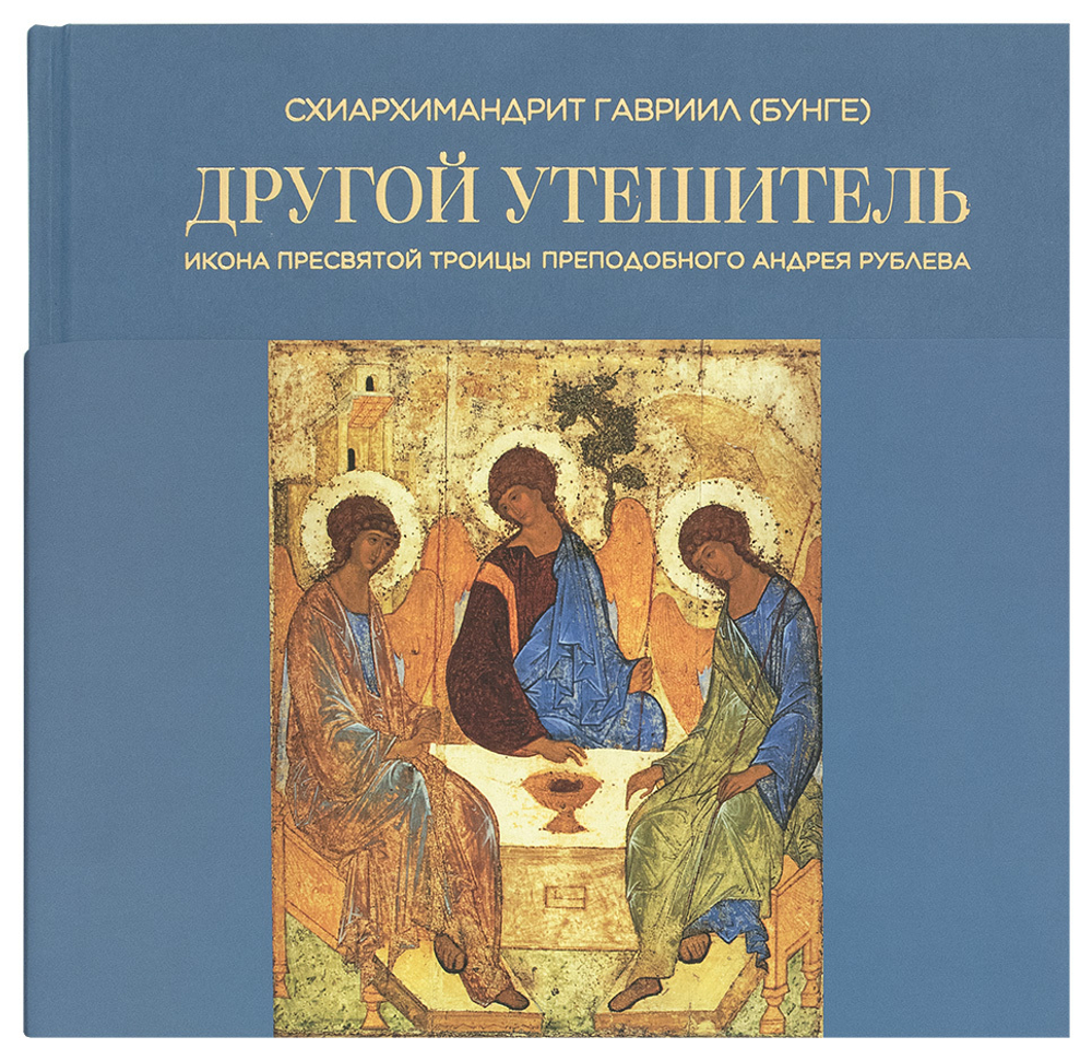 Другой Утешитель