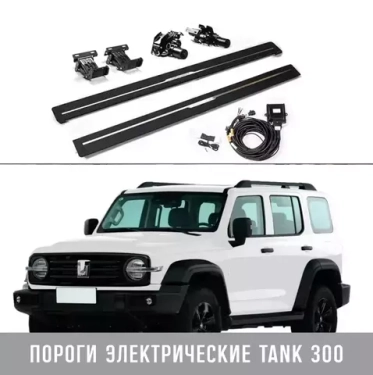Инструкция по установке электропорогов на Tank300