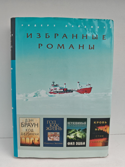 Код да Винчи. Год как жизнь. Неуязвимый. Кровь неба