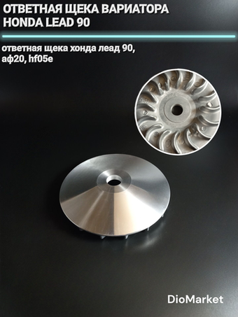 ответная щека вариатора хонда леад 90 honda lead HF05E