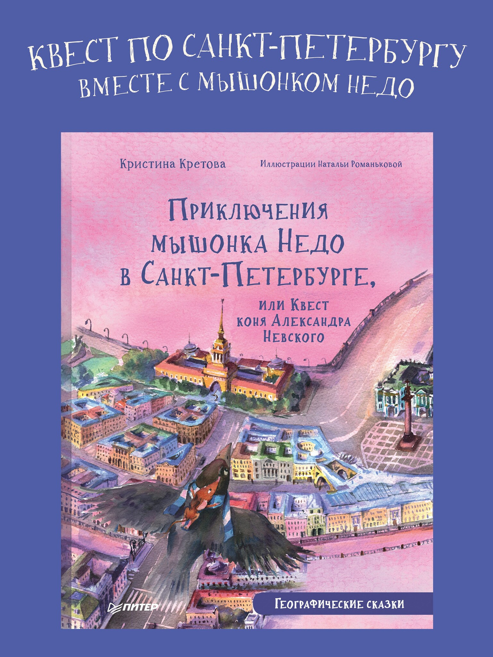 Приключения мышонка Недо в Санкт-Петербурге, или Квест коня Александра Невского. Географические сказки