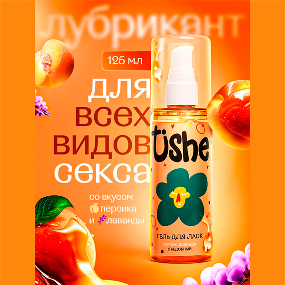 Возбуждающий съедобный лубрикант на водной основе с ароматом персика и лаванды Tishe 125мл