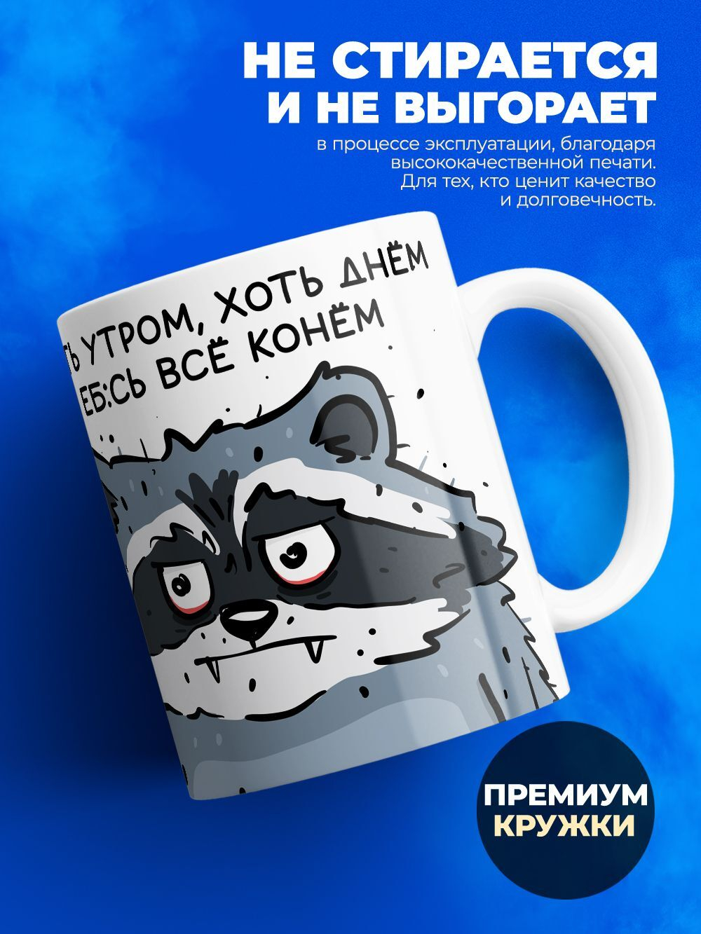 Кружка енот серия синичка неврастеничка.