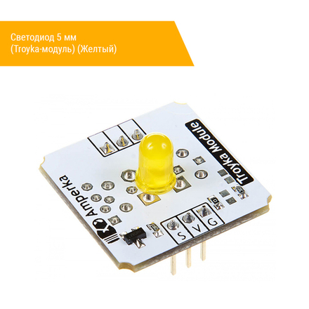Светодиод 5 мм (Troyka-модуль) (Желтый)