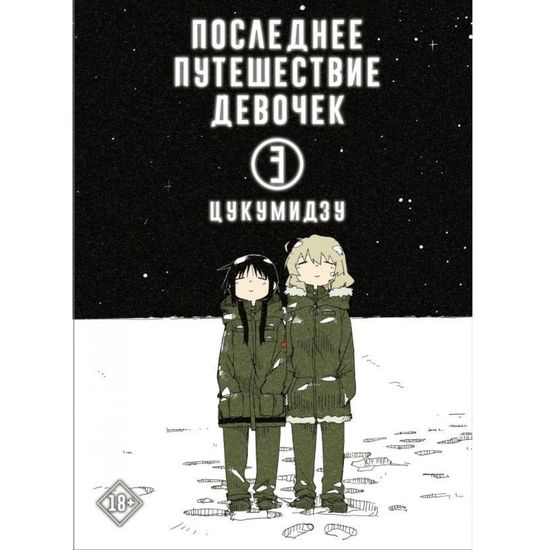 Манга Последнее путешествие девочек. Том 3