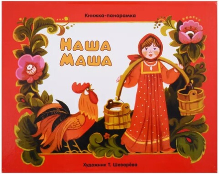 Наша Маша: книжка-панорамка (Стрекоза)