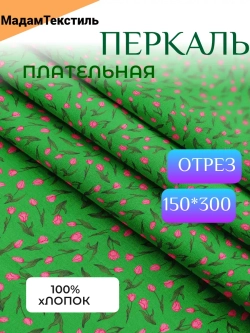 Перкаль Плательная 3 метра