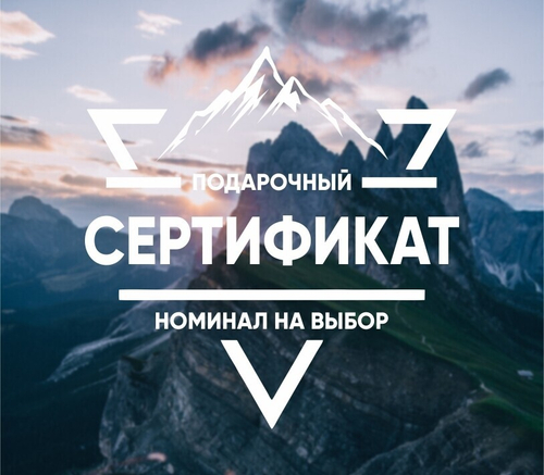 Подарочный сертификат