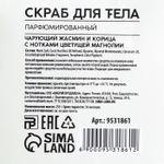 Парфюмированный скраб для тела «AROMA THEORY - Жасмин, корица и магнолия» - 250 гр.