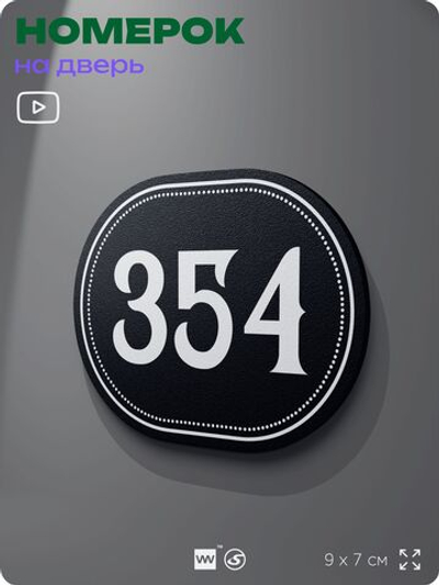 Номерок на дверь квартиры 354, для кабинета, офиса, шильдик 9 х 7 см, черный, Айдентика Технолоджи