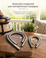 Спираль для электрических тандыров комплект ( 98 и 60 см)