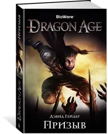 Dragon Age. Призыв