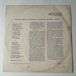 Винтажная виниловая пластинка LP Лауреаты премии Ленинского комсомола 60 летию ВЛКСМ Стихотворения (СССР 1978)