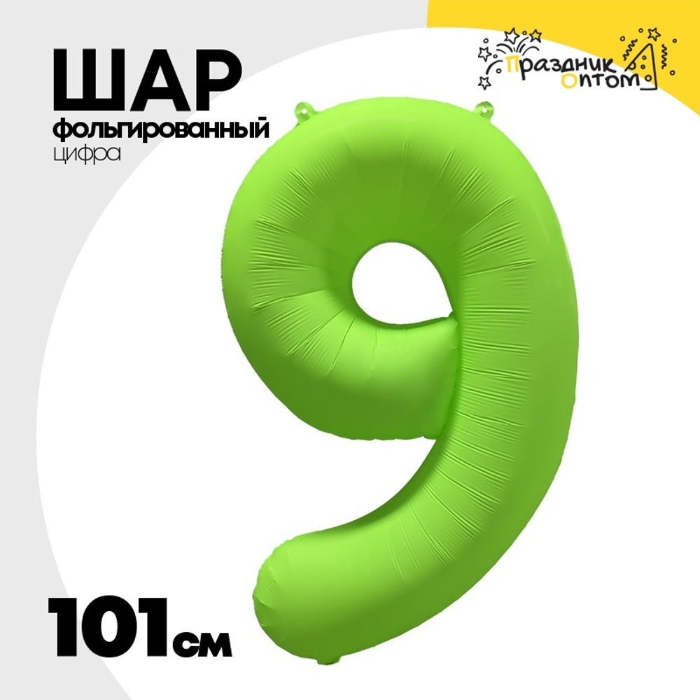 Шар фольгированный Цифра 9 101 см (Зеленый)