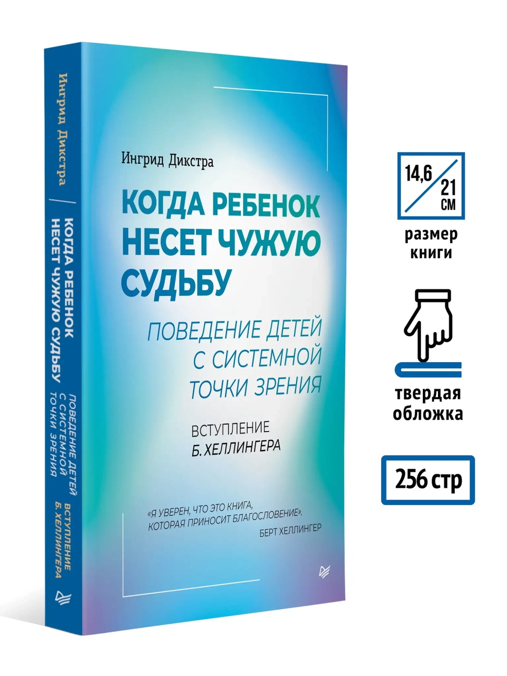 Когда ребенок несет чужую судьбу. Поведение детей с системной точки зрения. Вступление Б. Хеллингера