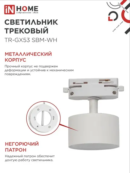 Светильник трековый TR-GX53 SBM-WH белый IN HOME