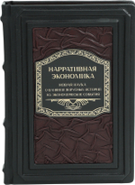 Нарративная экономика. Новая наука о влиянии вирусных историй на экономические события