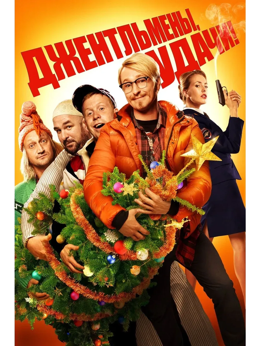 Джентльмены, удачи! (2012) (КИНО USB)