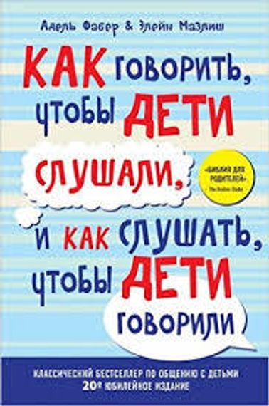 Как говорить, чтобы дети слушали, и как слушать, чтобы дети говорили