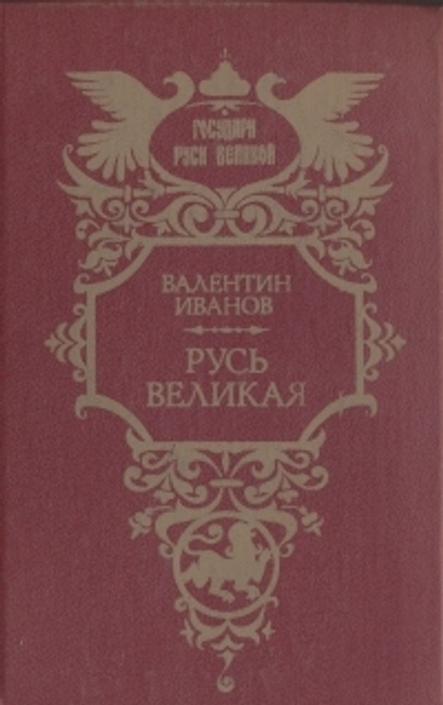 Русь Великая