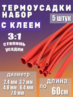 Термоусадка с клеевым слоем набор из 5 штук красная по 60см