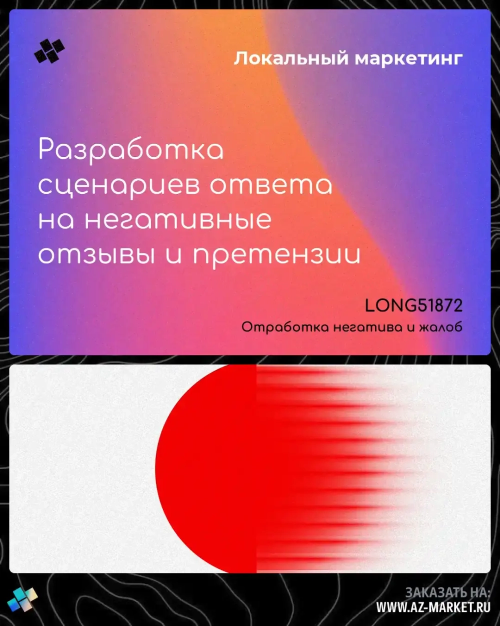 Разработка сценариев ответа на негативные отзывы и претензии