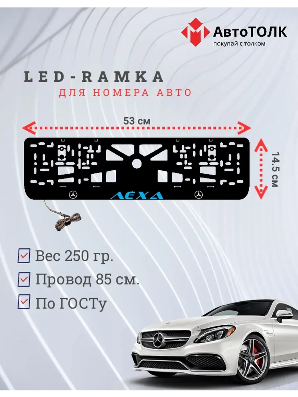 Рамка с подсветкой BLUE Надпись. Лёха Mercedes-Benz.
