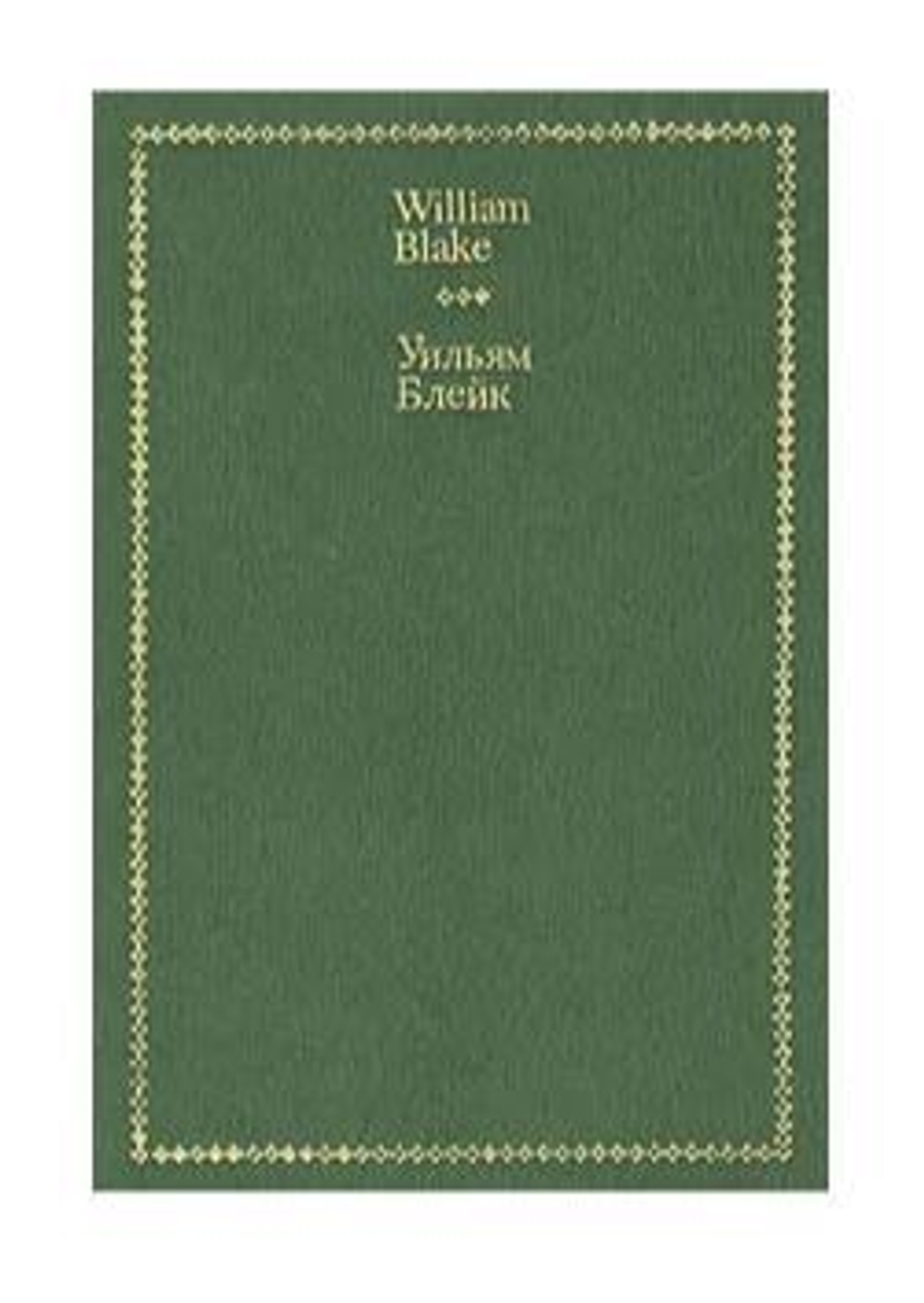 Уильям Блейк. Стихи
