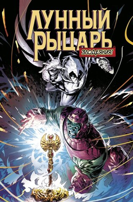 Комикс Лунный рыцарь. Злодеяния