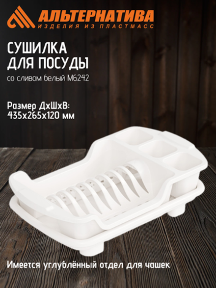Сушилка для посуды Альтернатива со сливом белый М6242
