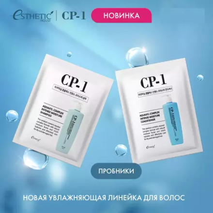 Шампунь и кондиционер для волос увлажняющий Esthetic House CP-1 Aquaxyl complex intense moisture